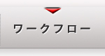 ワークフロー